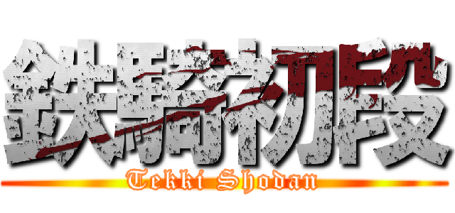 鉄騎初段 (Tekki Shodan)