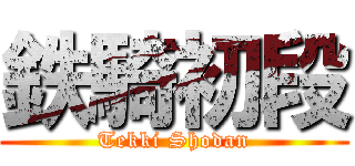 鉄騎初段 (Tekki Shodan)