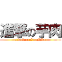 進撃の芋肉 (attack on ImoNiku)