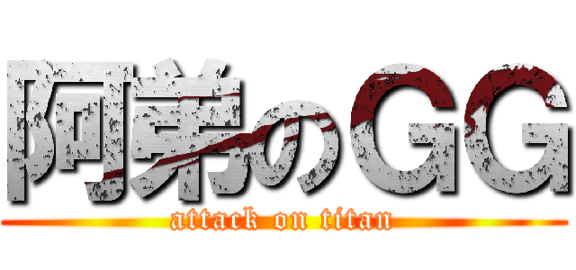 阿弟のＧＧ (attack on titan)