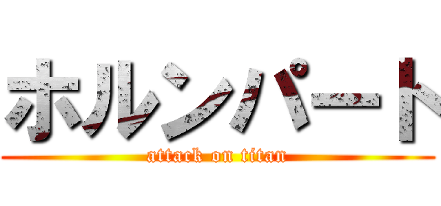 ホルンパート (attack on titan)