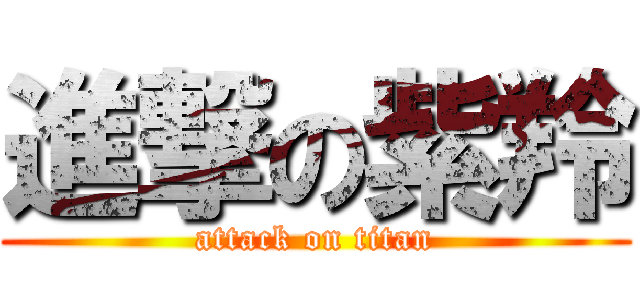 進撃の紫羚 (attack on titan)