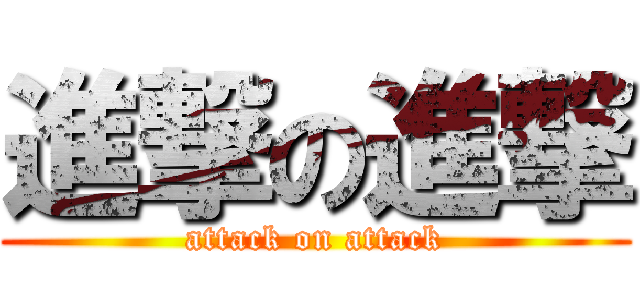 進撃の進撃 (attack on attack)