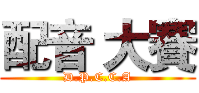 配音 大賽 (D.P.C.C.A)