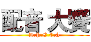 配音 大賽 (D.P.C.C.A)