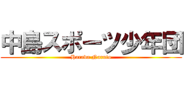 中島スポーツ少年団 (Harada Naruto)