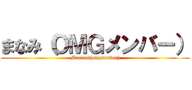 まなみ（ＯＭＧメンバー） (Manami(omgmenber))
