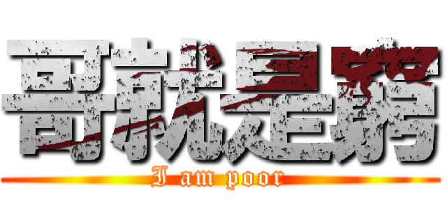 哥就是窮 (I am poor)