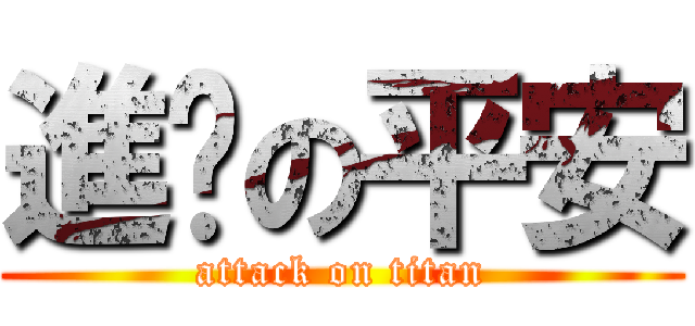 進擊の平安 (attack on titan)