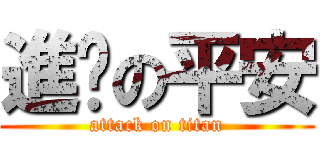 進擊の平安 (attack on titan)