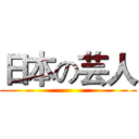 日本の芸人 ()