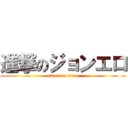 進撃のジョンエロ (attack on titan)