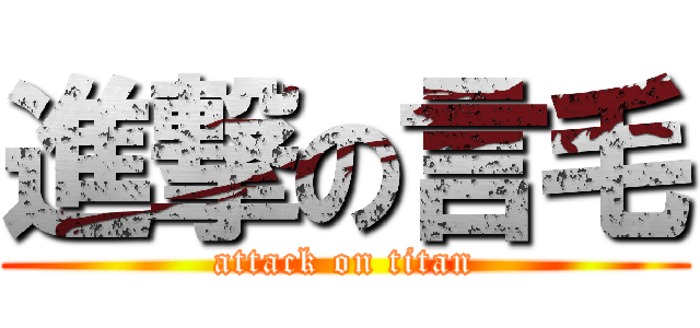 進撃の言毛 (attack on titan)