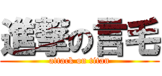 進撃の言毛 (attack on titan)