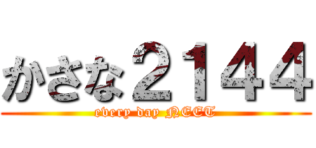 かさな２１４４ (every day NEET)