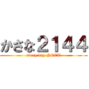 かさな２１４４ (every day NEET)
