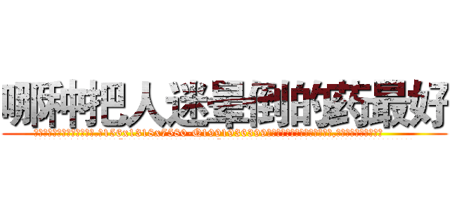 哪种把人迷晕倒的药最好 (哪种把人迷晕倒的药最好【电.话156x1318x7580-Q1991936399鑫宏药业】我们做的是长期生意,靠的是老客户长期支持
参考消息网2月20日报道 韩媒称，“剩女多、离婚率高的城市，房价一定会上涨。”这是中国经济学家金岩石2016年12月参加在上海举行的房地产相关论坛时说的话。
)