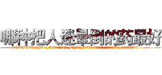 哪种把人迷晕倒的药最好 (哪种把人迷晕倒的药最好【电.话156x1318x7580-Q1991936399鑫宏药业】我们做的是长期生意,靠的是老客户长期支持
参考消息网2月20日报道 韩媒称，“剩女多、离婚率高的城市，房价一定会上涨。”这是中国经济学家金岩石2016年12月参加在上海举行的房地产相关论坛时说的话。
)