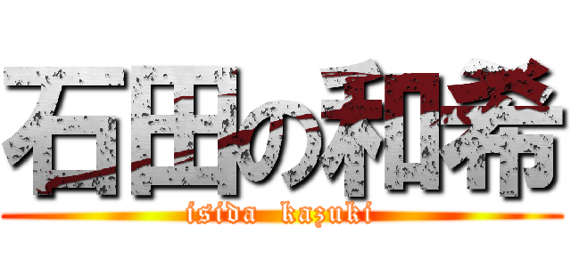 石田の和希 (isida  kazuki)