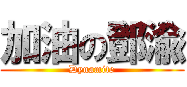 加油の鄧渝 (Dynamite)