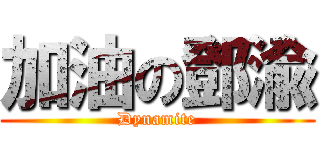 加油の鄧渝 (Dynamite)