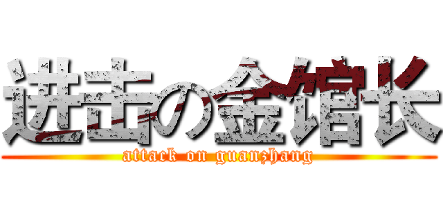 进击の金馆长 (attack on guanzhang)