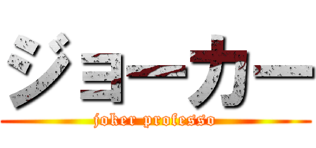 ジョーカー (joker professo)