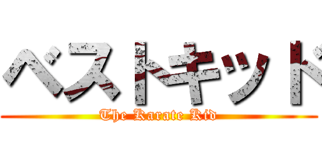 ベストキッド (The Karate Kid)
