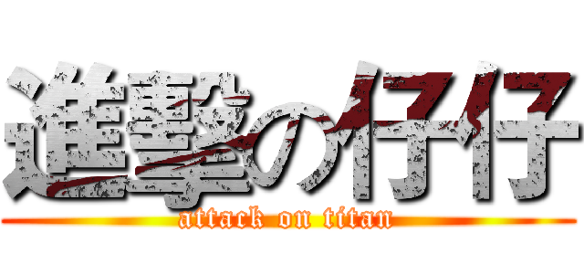 進擊の仔仔 (attack on titan)