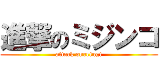 進撃のミジンコ (attack oneringi)