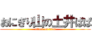 おにぎり山の土井ぱぱ (attack on titan)