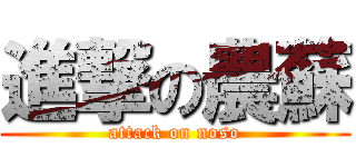 進撃の農蘇 (attack on noso)