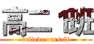 高二１班 (believe ourself)