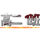 高二１班 (believe ourself)