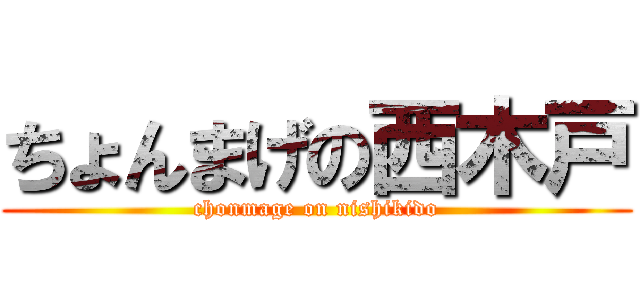 ちょんまげの西木戸 (chonmage on nishikido)