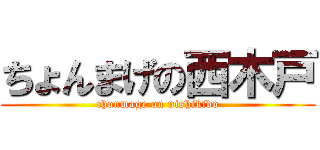 ちょんまげの西木戸 (chonmage on nishikido)