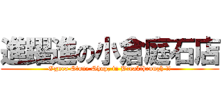 進躍進の小倉庭石店 (Ogura Stone Shop, in Breakthrough !!)