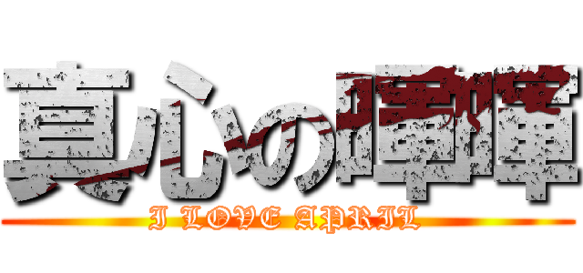 真心の暉暉 (I LOVE APRIL)