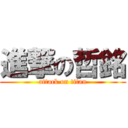 進撃の哲銘 (attack on titan)