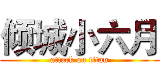 倾城小六月 (attack on titan)