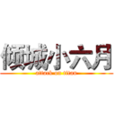 倾城小六月 (attack on titan)