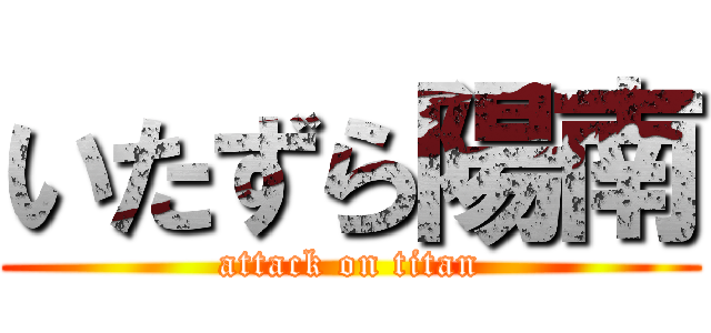 いたずら陽南 (attack on titan)