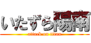 いたずら陽南 (attack on titan)