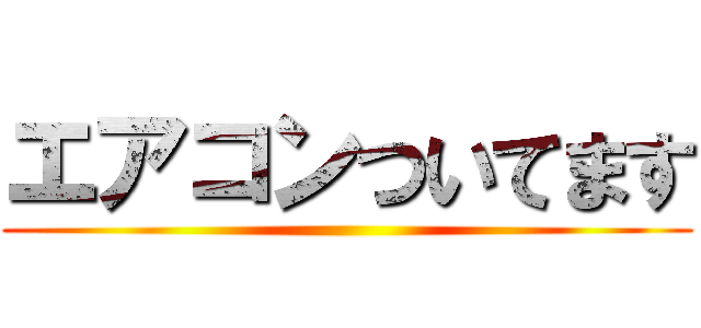 エアコンついてます ()