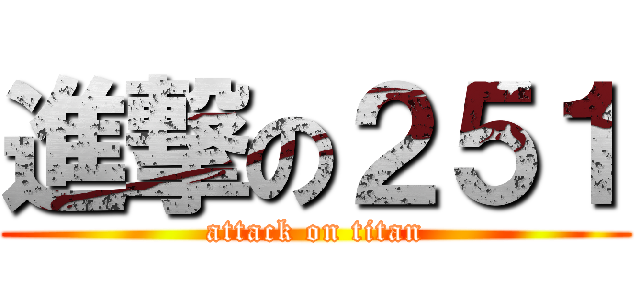 進撃の２５１ (attack on titan)