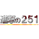 進撃の２５１ (attack on titan)