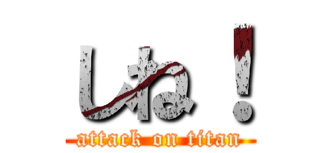 しね！ (attack on titan)