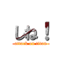 しね！ (attack on titan)