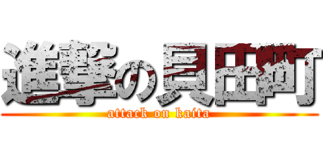 進撃の貝田町 (attack on kaita)