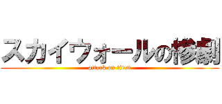 スカイウォールの惨劇 (attack on titan)